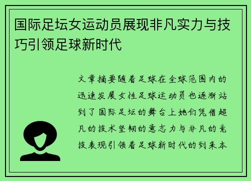 国际足坛女运动员展现非凡实力与技巧引领足球新时代