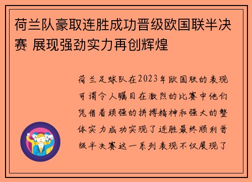 荷兰队豪取连胜成功晋级欧国联半决赛 展现强劲实力再创辉煌