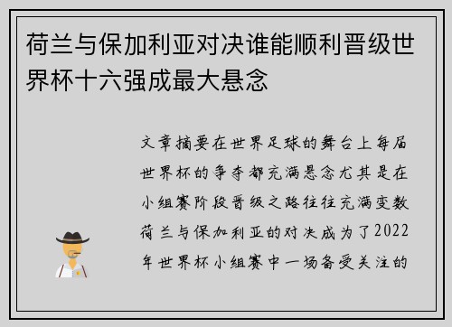 荷兰与保加利亚对决谁能顺利晋级世界杯十六强成最大悬念