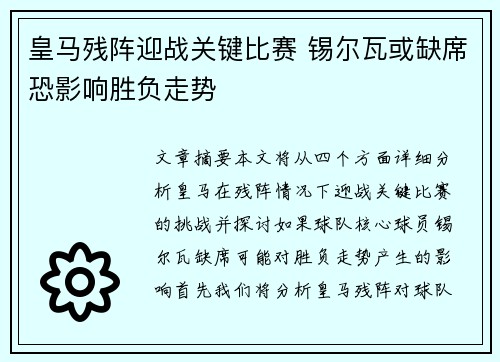 皇马残阵迎战关键比赛 锡尔瓦或缺席恐影响胜负走势