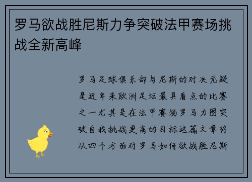 罗马欲战胜尼斯力争突破法甲赛场挑战全新高峰