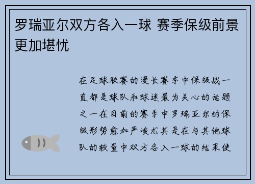 罗瑞亚尔双方各入一球 赛季保级前景更加堪忧