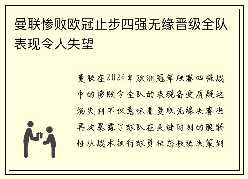 曼联惨败欧冠止步四强无缘晋级全队表现令人失望