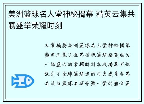 美洲篮球名人堂神秘揭幕 精英云集共襄盛举荣耀时刻