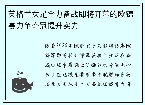 英格兰女足全力备战即将开幕的欧锦赛力争夺冠提升实力