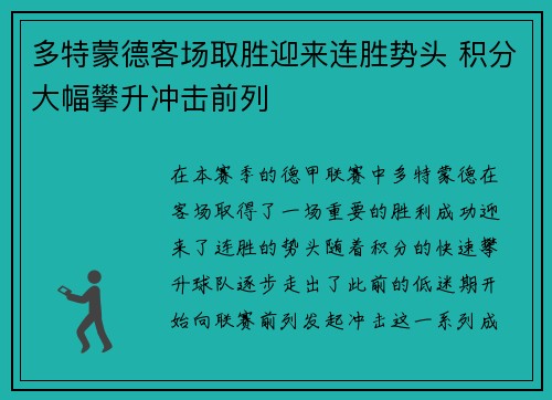 多特蒙德客场取胜迎来连胜势头 积分大幅攀升冲击前列