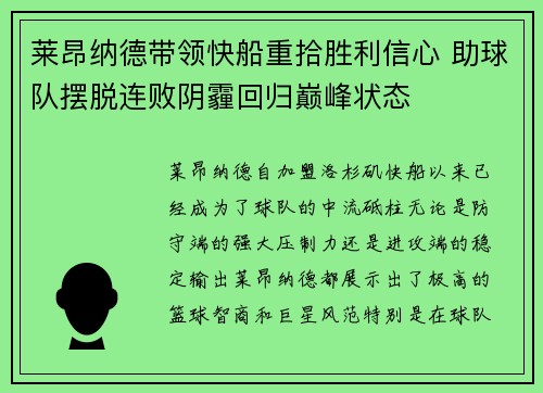 莱昂纳德带领快船重拾胜利信心 助球队摆脱连败阴霾回归巅峰状态