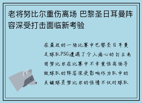 老将努比尔重伤离场 巴黎圣日耳曼阵容深受打击面临新考验
