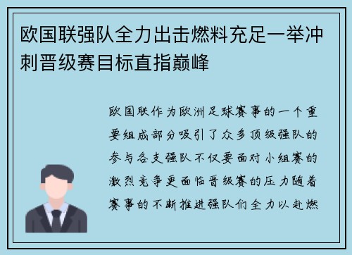 欧国联强队全力出击燃料充足一举冲刺晋级赛目标直指巅峰