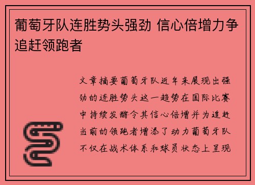 葡萄牙队连胜势头强劲 信心倍增力争追赶领跑者
