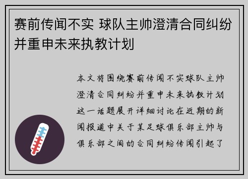 赛前传闻不实 球队主帅澄清合同纠纷并重申未来执教计划