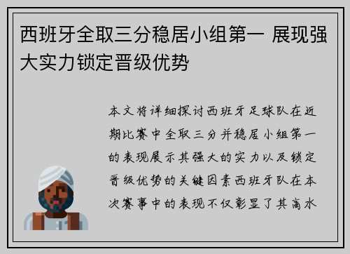 西班牙全取三分稳居小组第一 展现强大实力锁定晋级优势