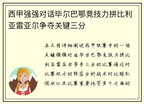 西甲强强对话毕尔巴鄂竞技力拼比利亚雷亚尔争夺关键三分