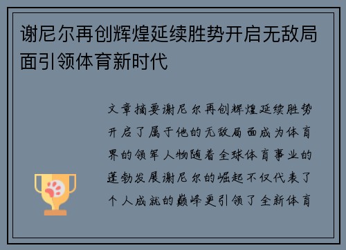 谢尼尔再创辉煌延续胜势开启无敌局面引领体育新时代