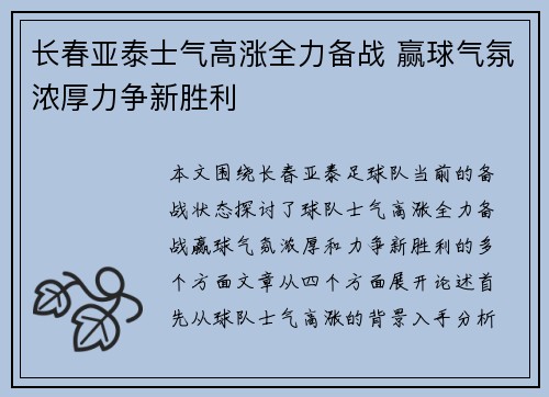 长春亚泰士气高涨全力备战 赢球气氛浓厚力争新胜利
