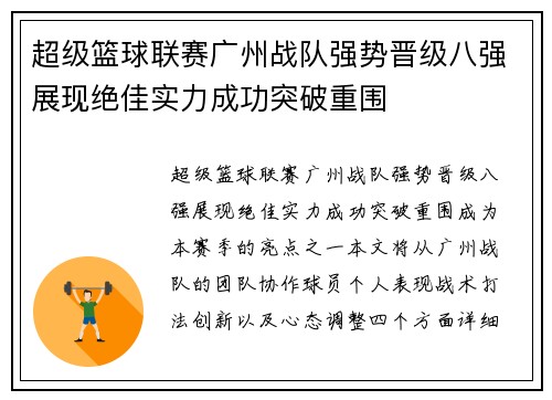 超级篮球联赛广州战队强势晋级八强展现绝佳实力成功突破重围