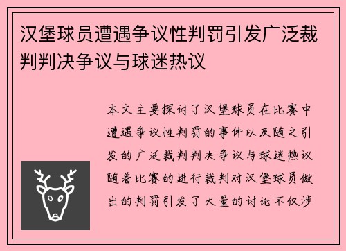 汉堡球员遭遇争议性判罚引发广泛裁判判决争议与球迷热议