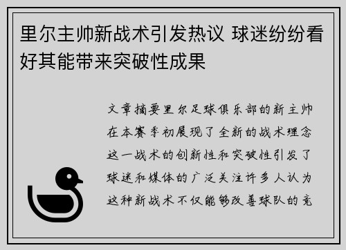 里尔主帅新战术引发热议 球迷纷纷看好其能带来突破性成果
