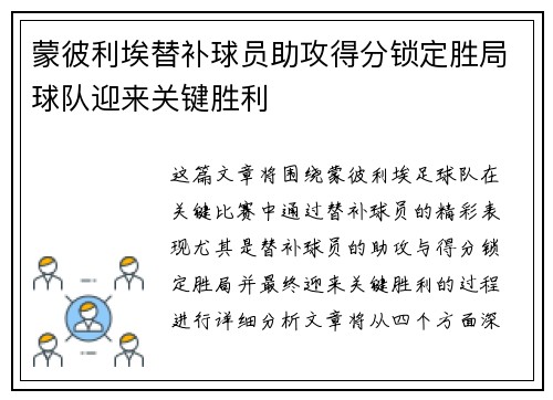 蒙彼利埃替补球员助攻得分锁定胜局球队迎来关键胜利