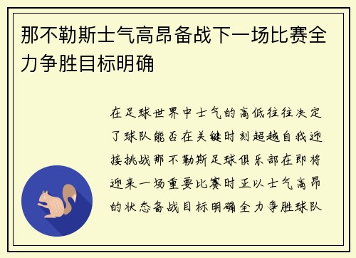 那不勒斯士气高昂备战下一场比赛全力争胜目标明确