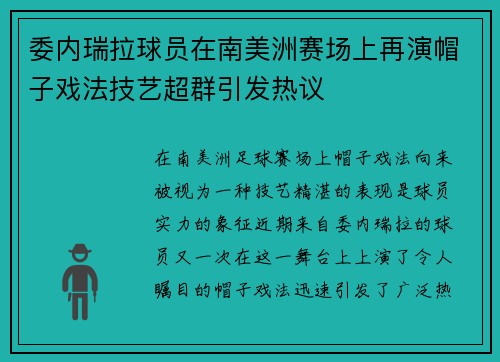委内瑞拉球员在南美洲赛场上再演帽子戏法技艺超群引发热议