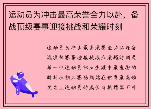 运动员为冲击最高荣誉全力以赴，备战顶级赛事迎接挑战和荣耀时刻