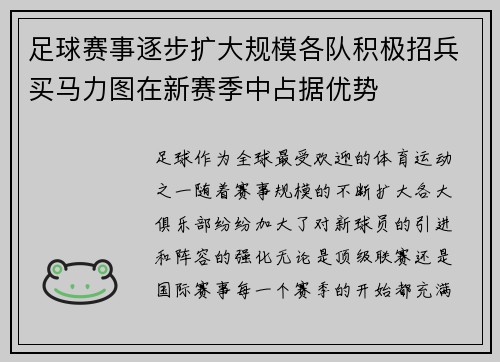 足球赛事逐步扩大规模各队积极招兵买马力图在新赛季中占据优势
