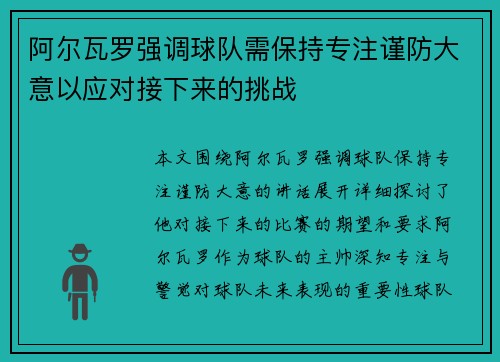阿尔瓦罗强调球队需保持专注谨防大意以应对接下来的挑战