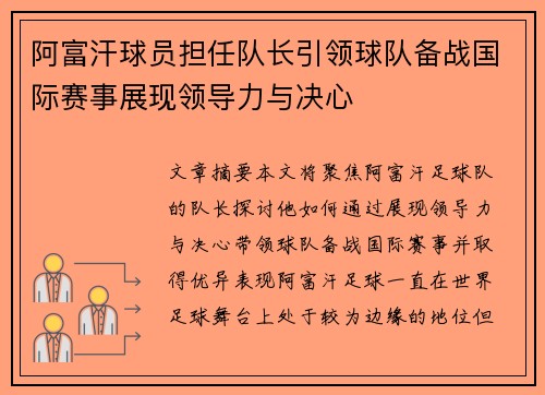 阿富汗球员担任队长引领球队备战国际赛事展现领导力与决心