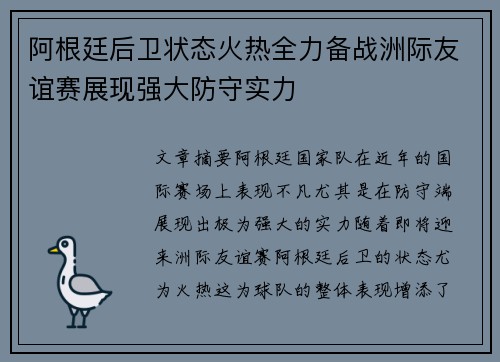阿根廷后卫状态火热全力备战洲际友谊赛展现强大防守实力