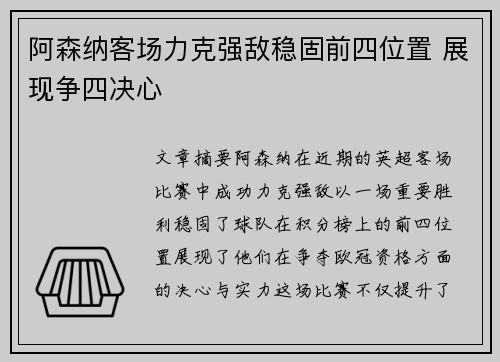 阿森纳客场力克强敌稳固前四位置 展现争四决心