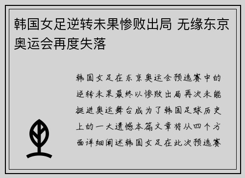 韩国女足逆转未果惨败出局 无缘东京奥运会再度失落