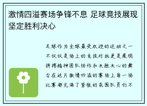 激情四溢赛场争锋不息 足球竞技展现坚定胜利决心