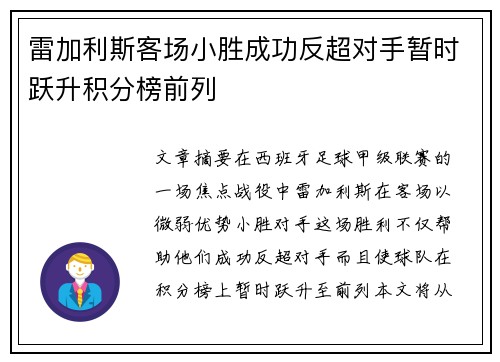 雷加利斯客场小胜成功反超对手暂时跃升积分榜前列