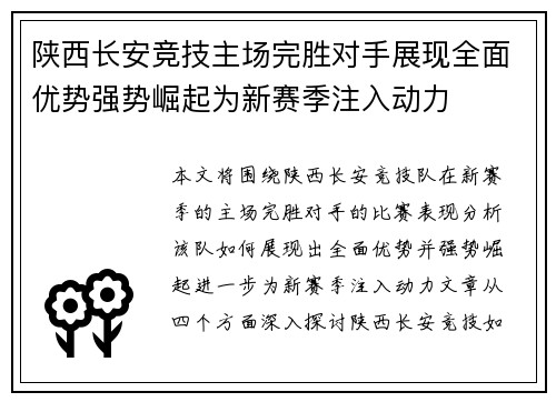 陕西长安竞技主场完胜对手展现全面优势强势崛起为新赛季注入动力