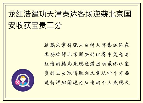 龙红浩建功天津泰达客场逆袭北京国安收获宝贵三分