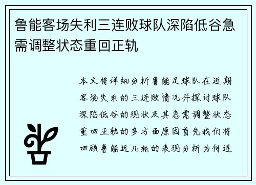 鲁能客场失利三连败球队深陷低谷急需调整状态重回正轨