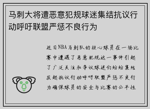 马刺大将遭恶意犯规球迷集结抗议行动呼吁联盟严惩不良行为