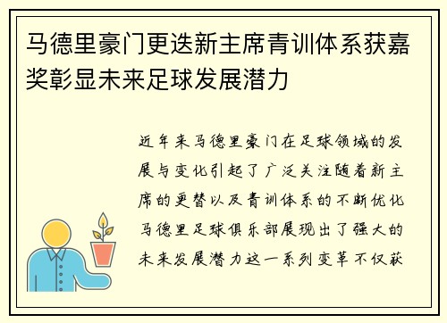 马德里豪门更迭新主席青训体系获嘉奖彰显未来足球发展潜力