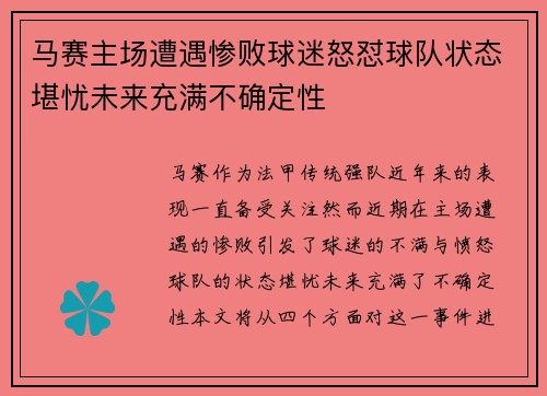 马赛主场遭遇惨败球迷怒怼球队状态堪忧未来充满不确定性