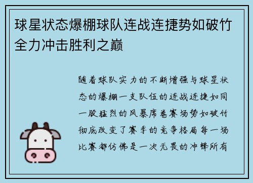 球星状态爆棚球队连战连捷势如破竹全力冲击胜利之巅