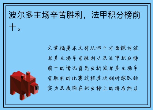 波尔多主场辛苦胜利，法甲积分榜前十。