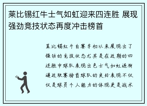 莱比锡红牛士气如虹迎来四连胜 展现强劲竞技状态再度冲击榜首
