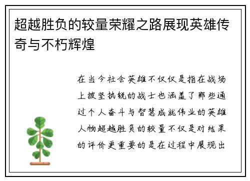 超越胜负的较量荣耀之路展现英雄传奇与不朽辉煌