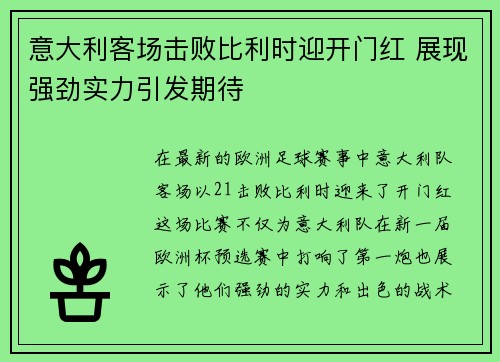 意大利客场击败比利时迎开门红 展现强劲实力引发期待