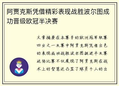 阿贾克斯凭借精彩表现战胜波尔图成功晋级欧冠半决赛