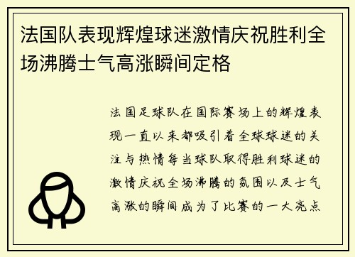 法国队表现辉煌球迷激情庆祝胜利全场沸腾士气高涨瞬间定格