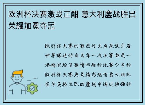 欧洲杯决赛激战正酣 意大利鏖战胜出荣耀加冕夺冠