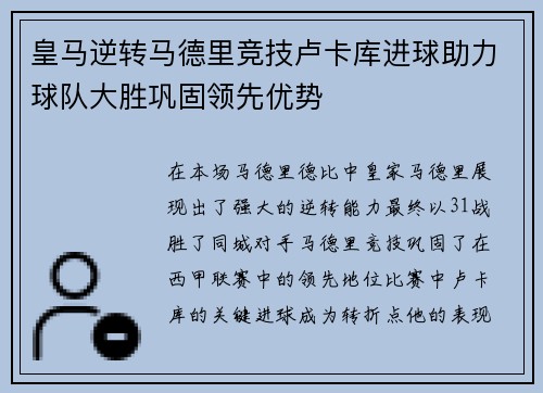 皇马逆转马德里竞技卢卡库进球助力球队大胜巩固领先优势