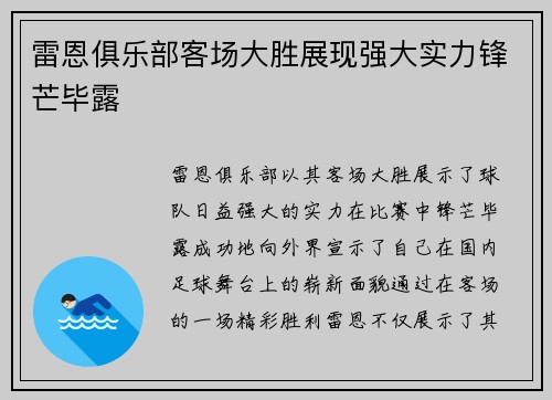 雷恩俱乐部客场大胜展现强大实力锋芒毕露